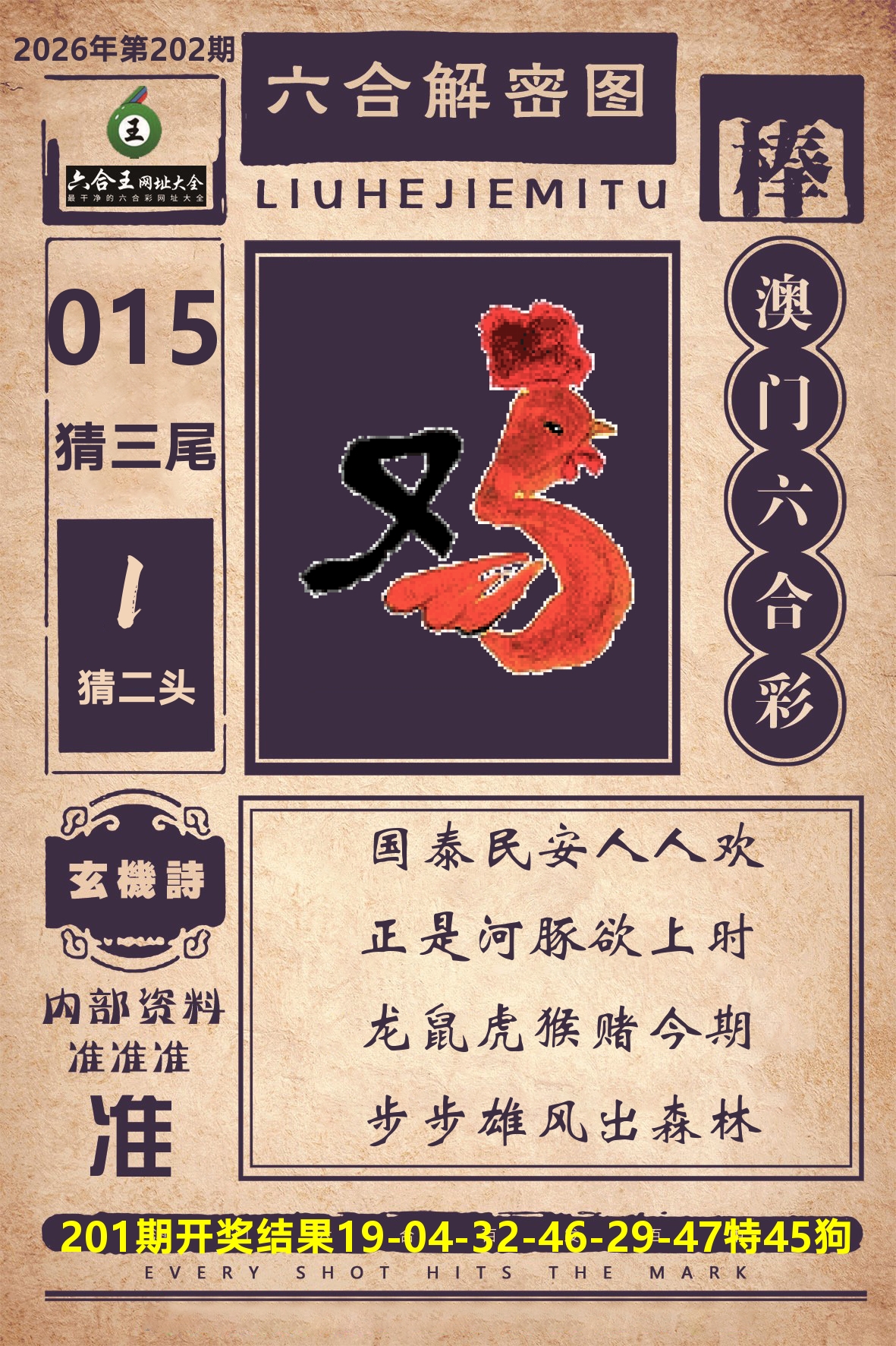 六合王六合解密 第202期