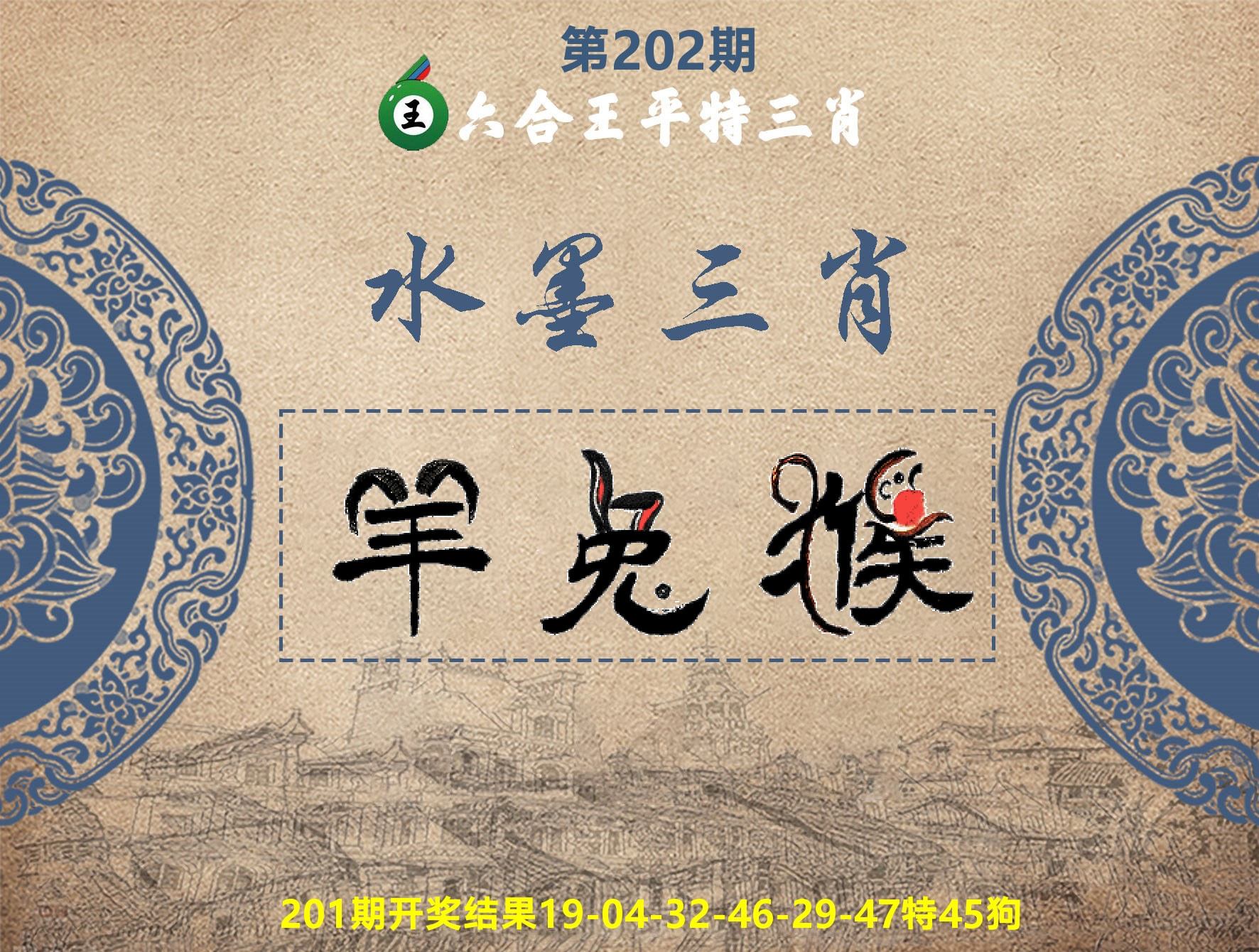 六合王水墨三肖 第202期