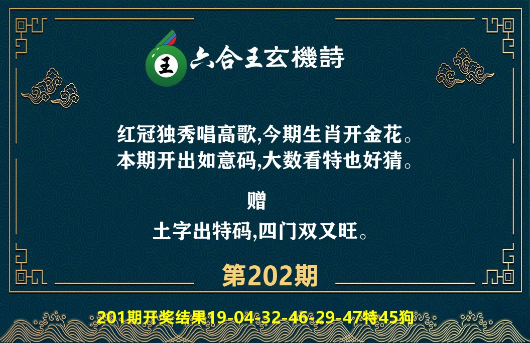 六合王玄机诗 第202期