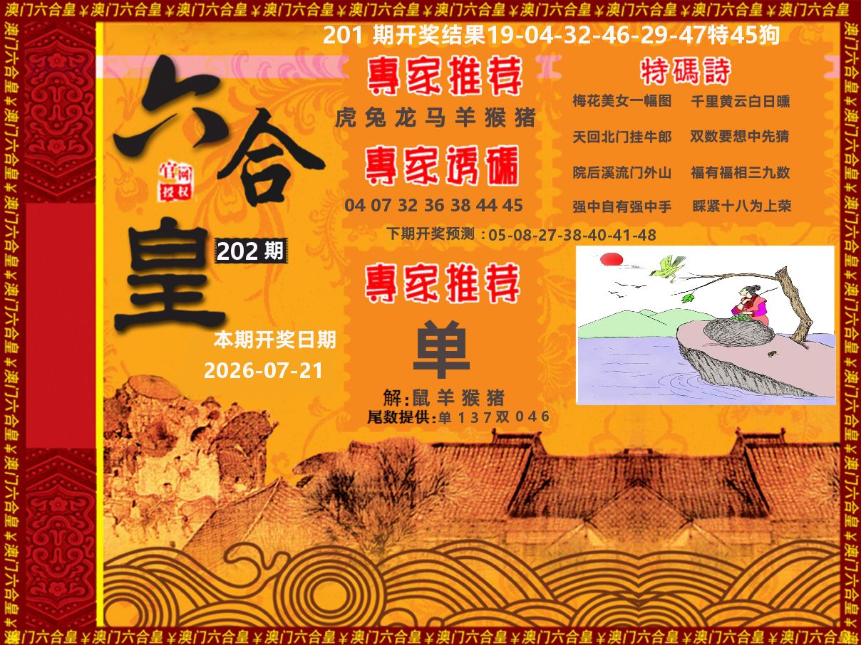 六合皇系列 第202期