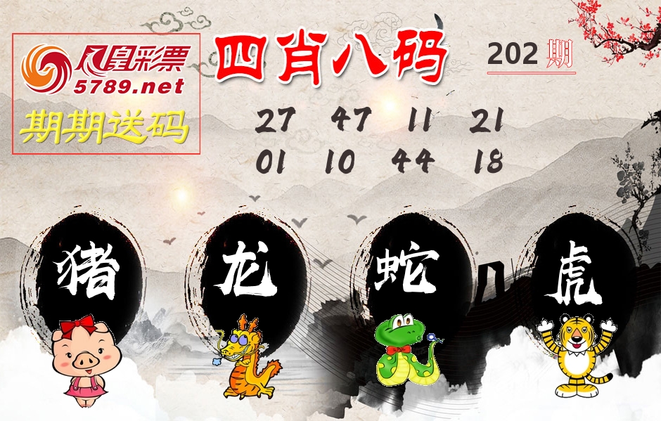 四肖八码期期送 第202期