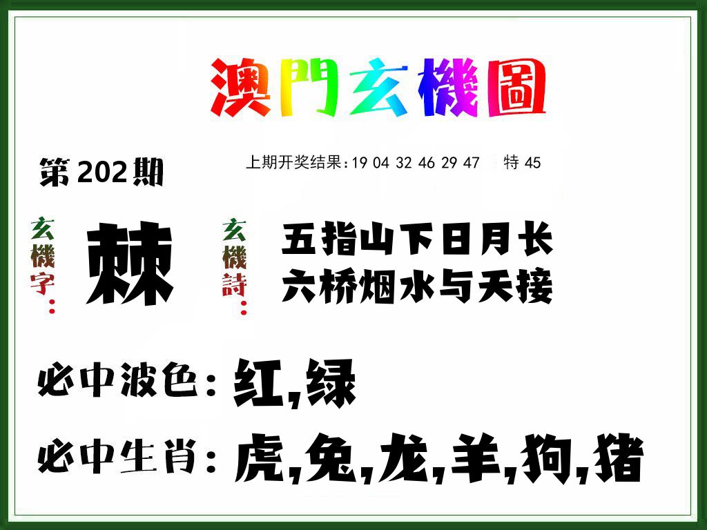 澳门玄机图 第202期