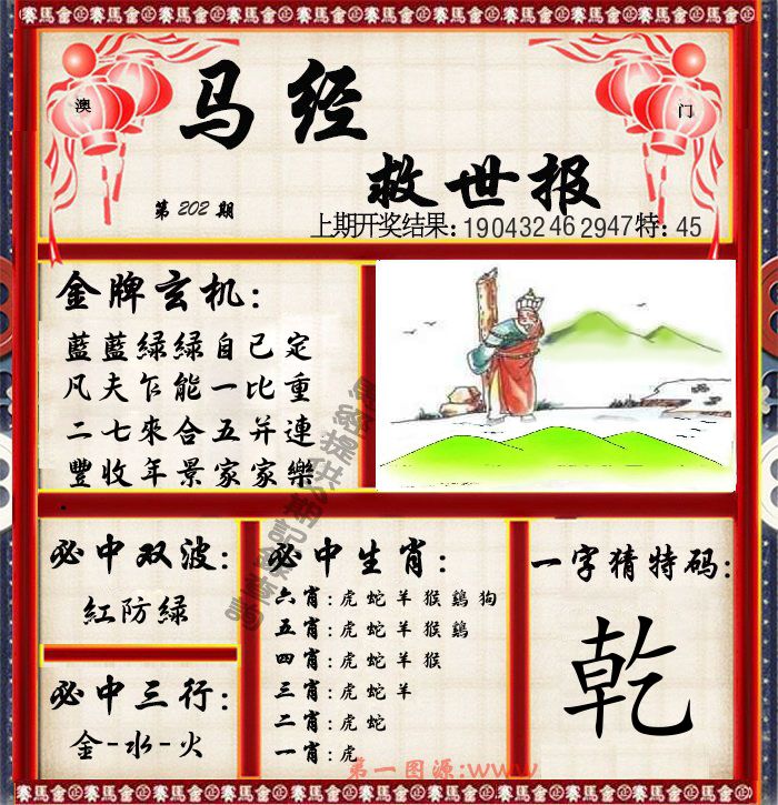 马经救世报 第202期