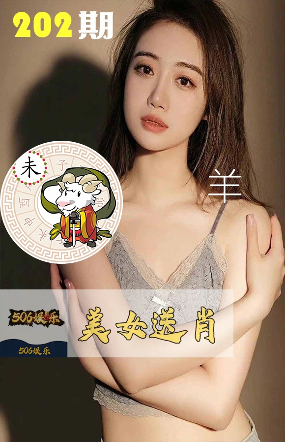 美女送肖 第202期