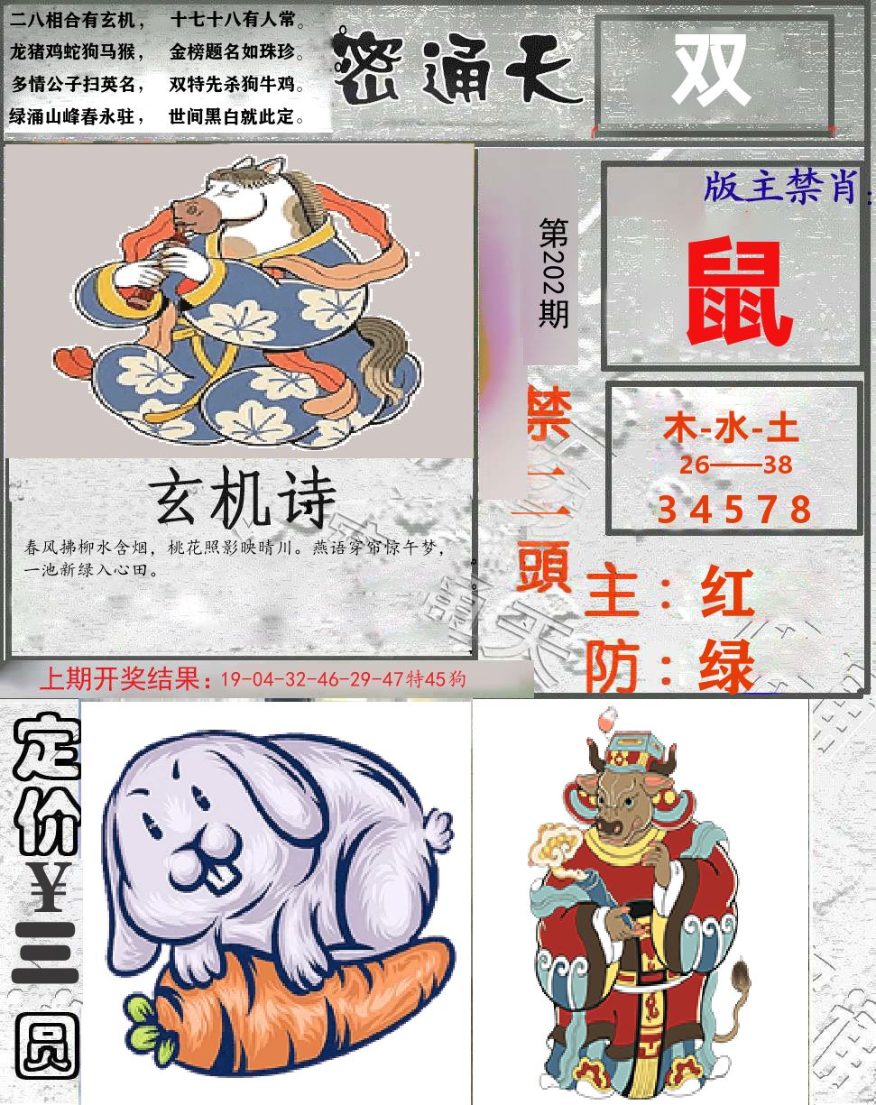 密通天 第202期