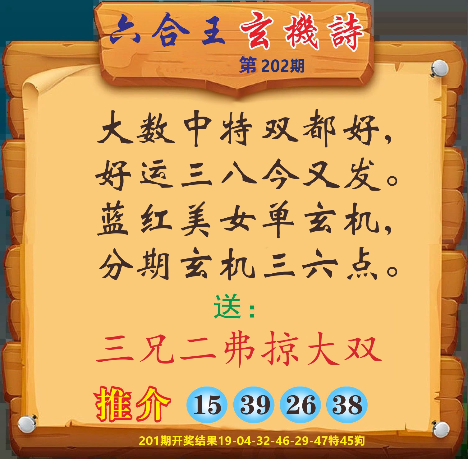 澳门赢天下D 第202期