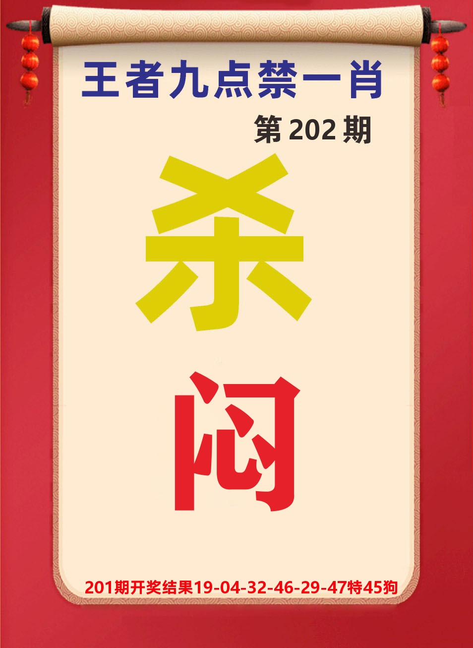 澳门天天赚B 第202期