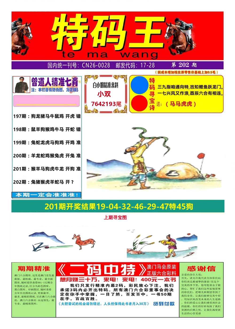 澳门特码王A 第202期