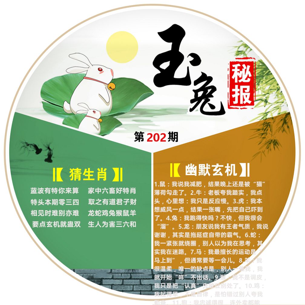 玉兔秘报 第202期