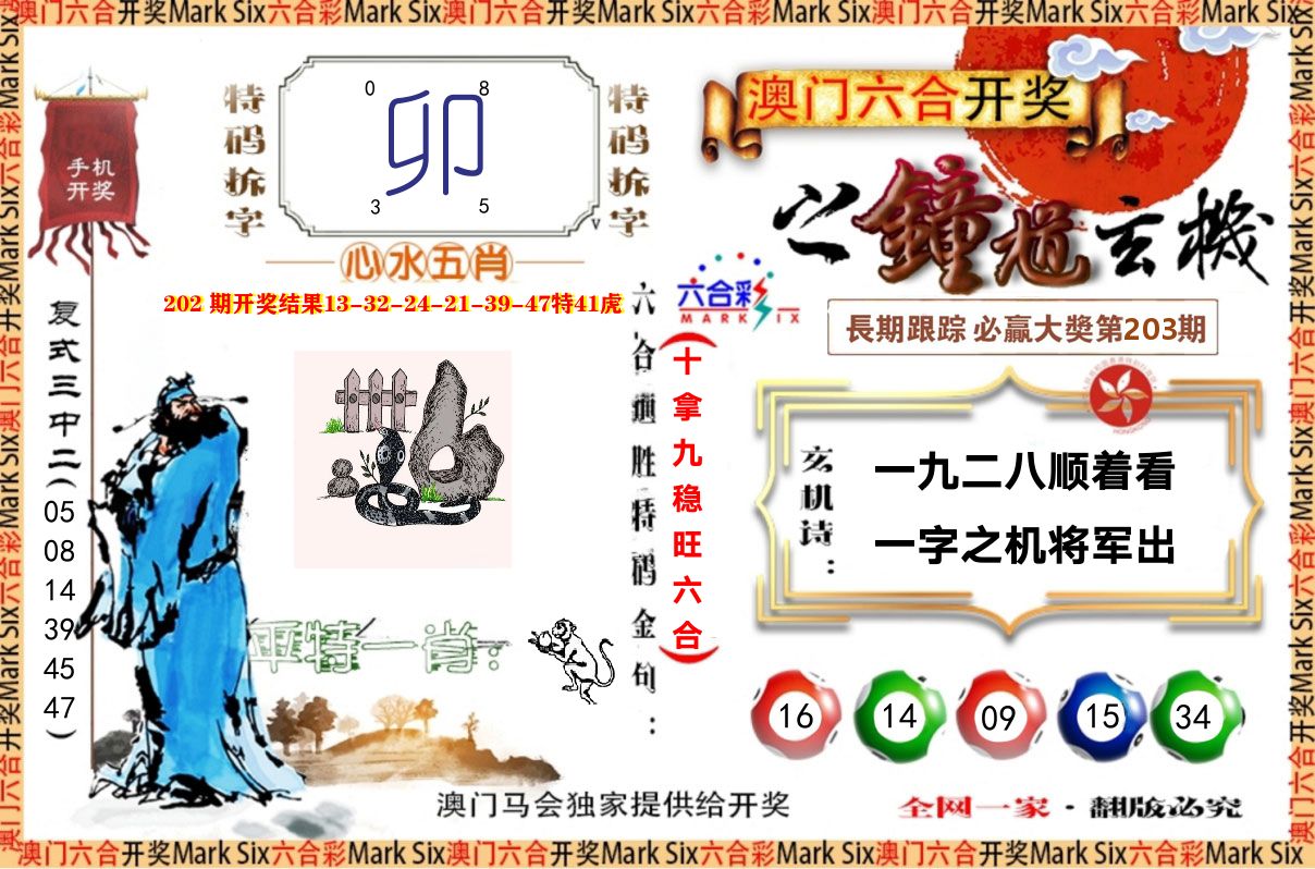 钟道玄机 第203期