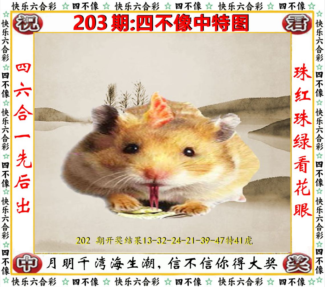 四不像中特图 第203期