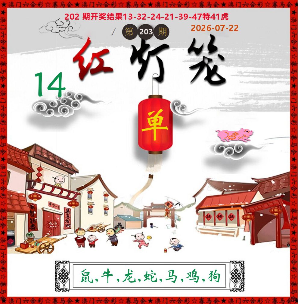 红灯笼 第203期