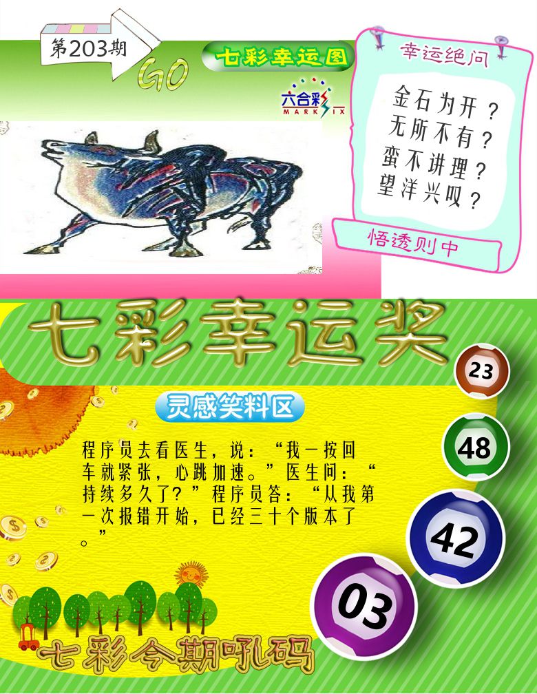 七彩幸运奖 第203期