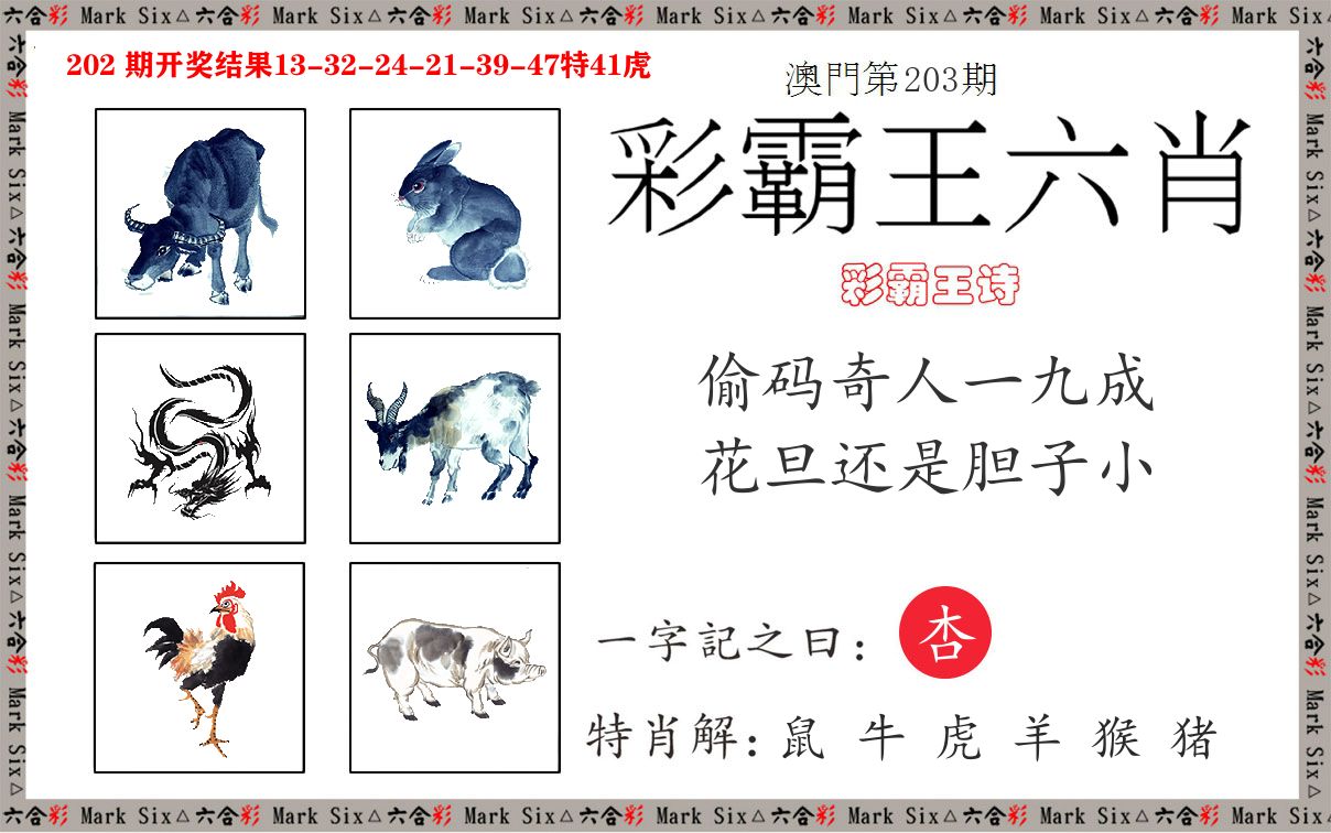 彩霸王六肖 第203期