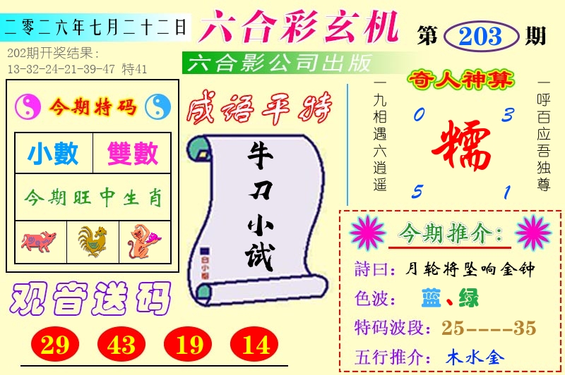澳门六合玄机 第203期