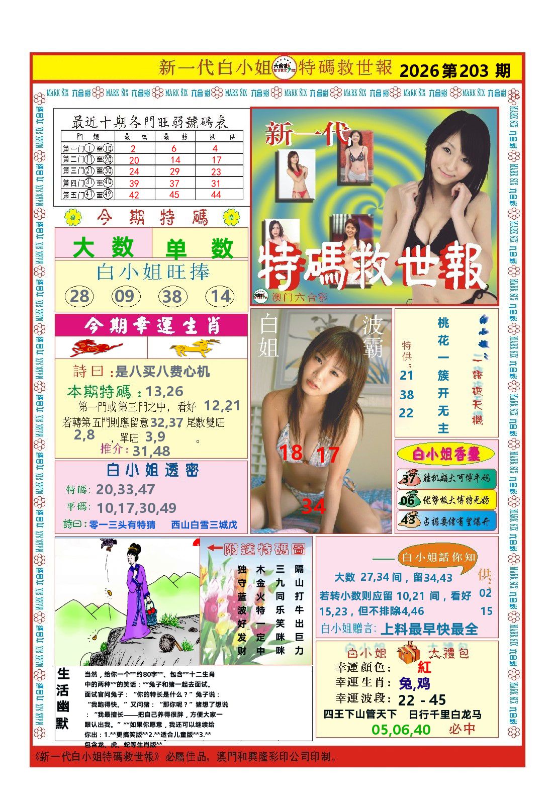 澳门特码救世报 第203期