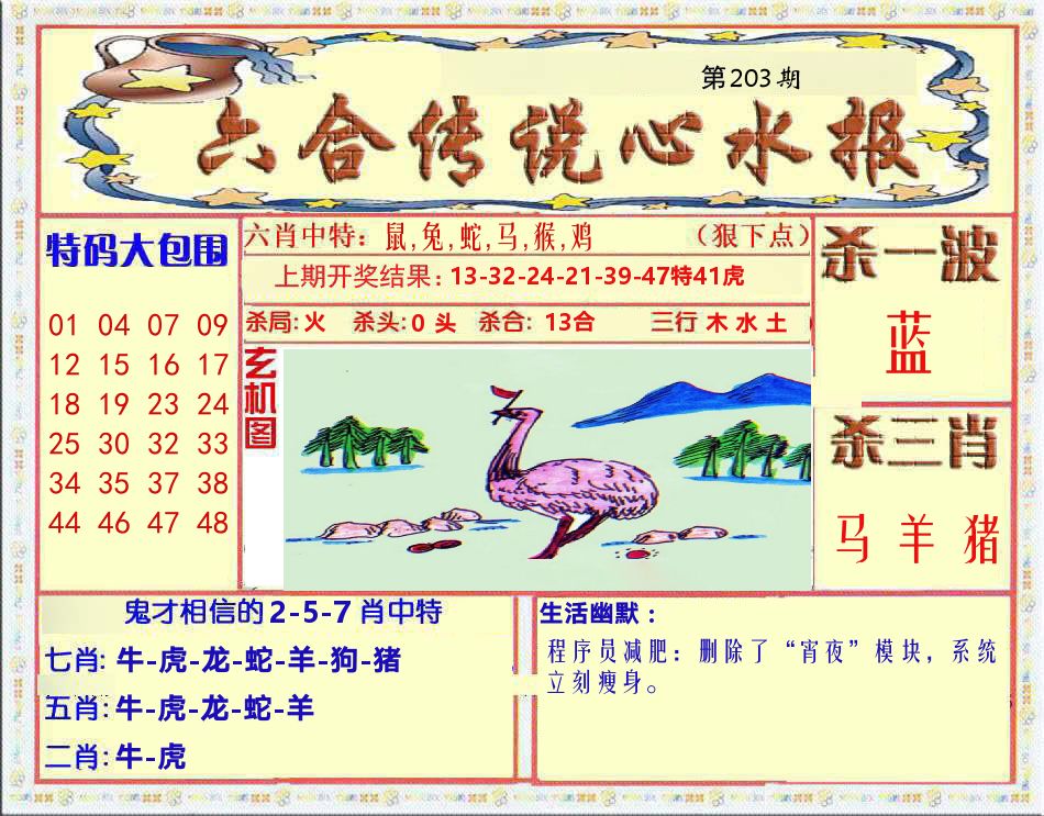 六合传说心水报 第203期