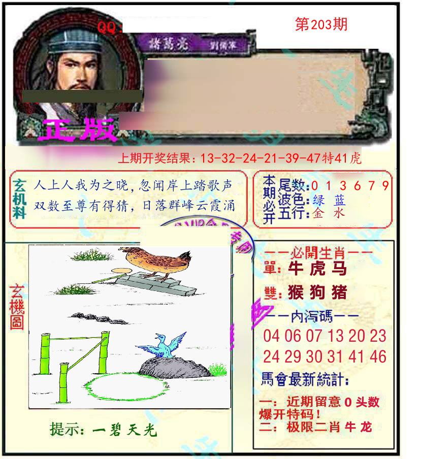 诸葛亮玄机 第203期