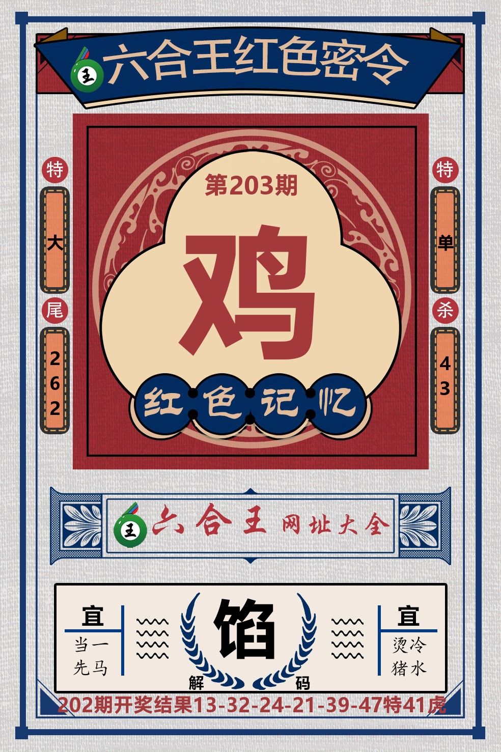 六合王红色密令 第203期