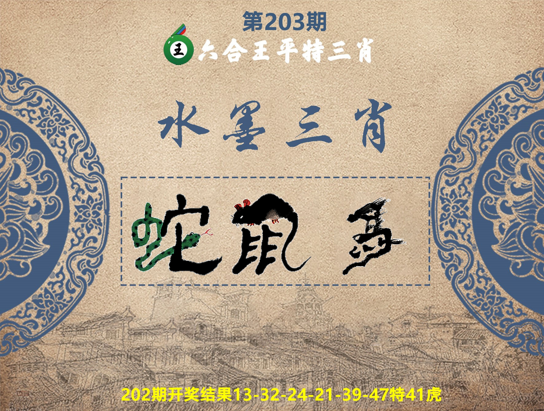 六合王水墨三肖 第203期