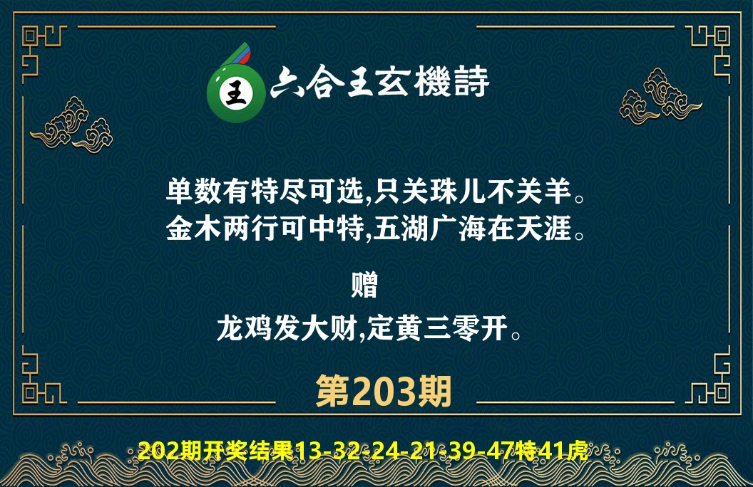 六合王玄机诗 第203期