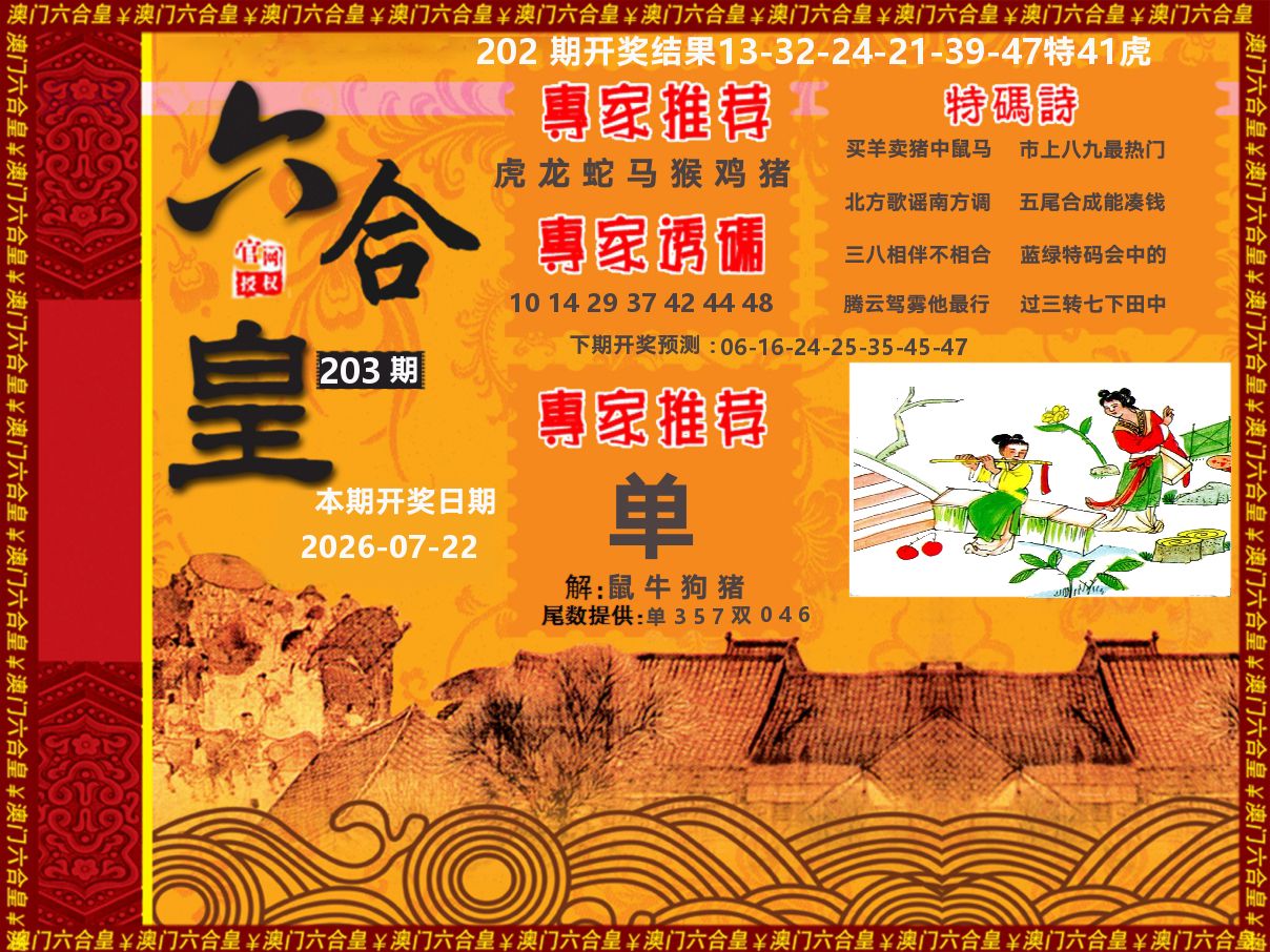 六合皇系列 第203期
