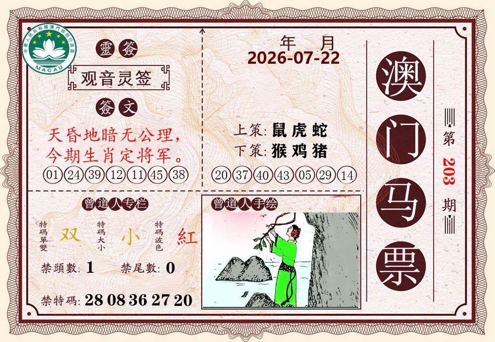 澳门马票 第203期