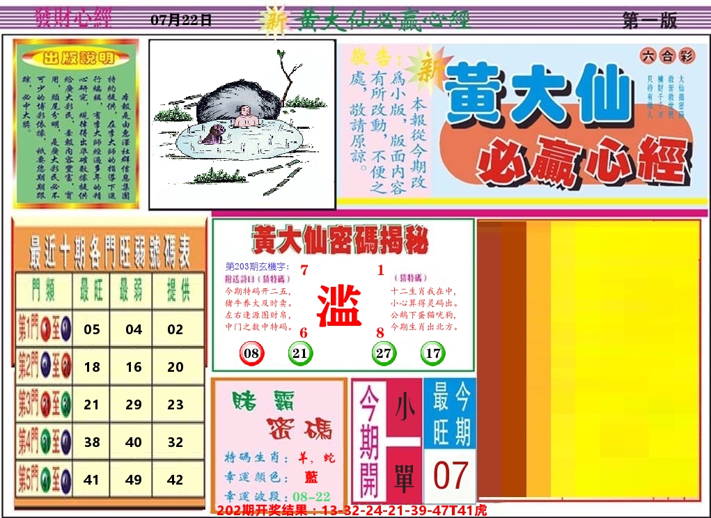 黄大仙必赢心经 第203期