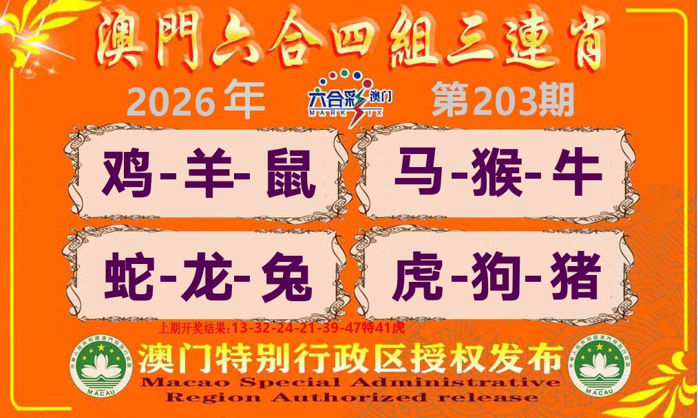 六合三连肖 第203期
