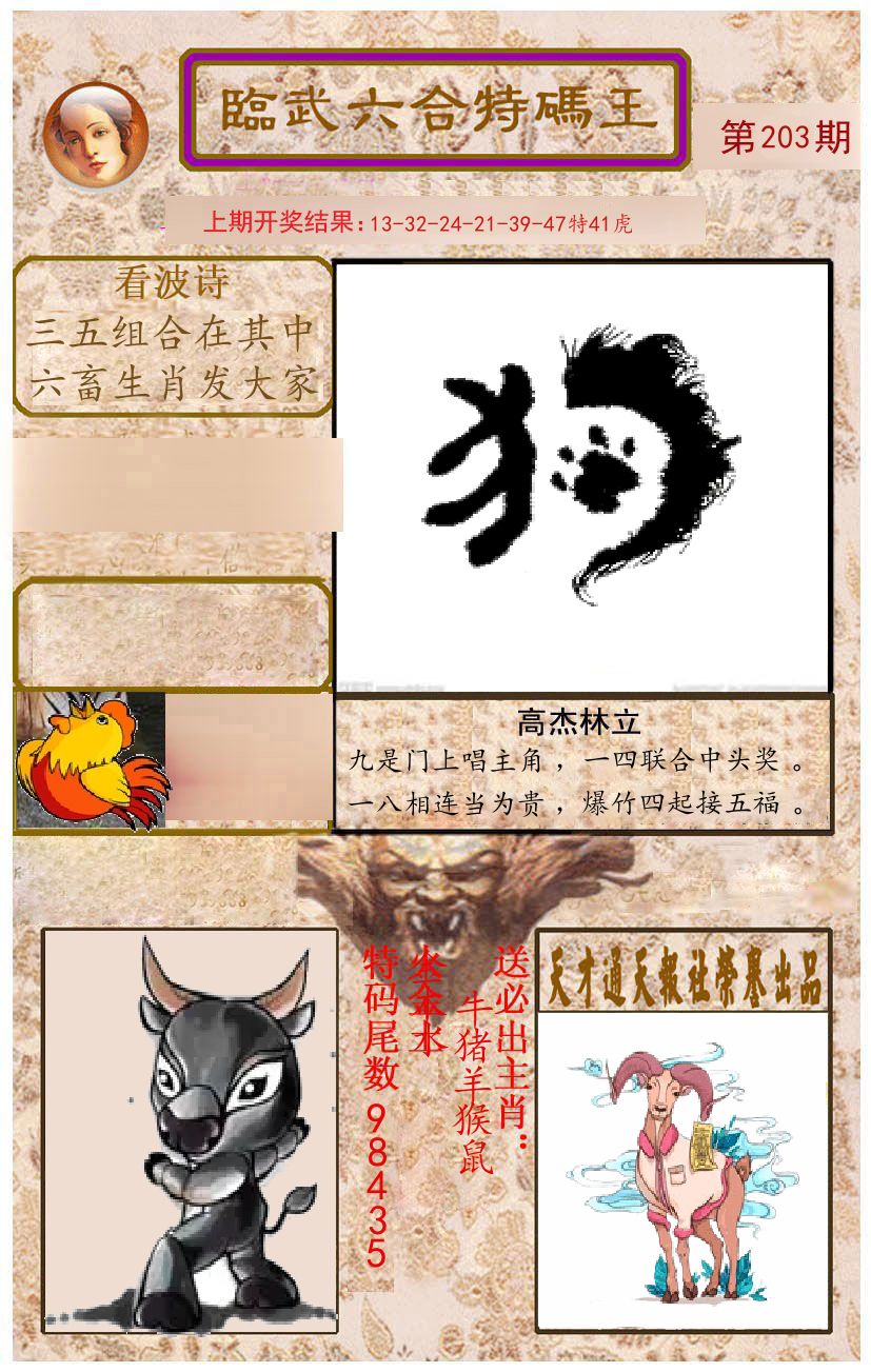 臨武六合特码王 第203期