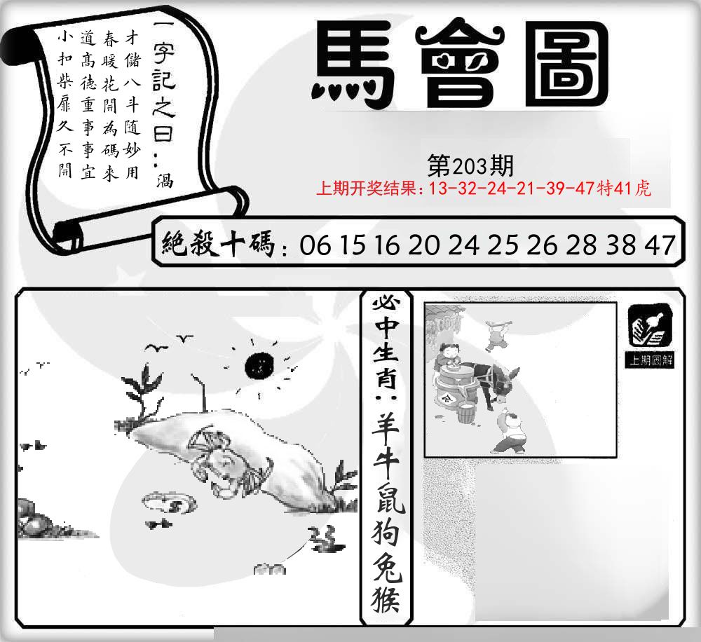 马会图 第203期