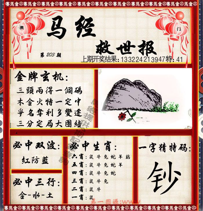 马经救世报 第203期