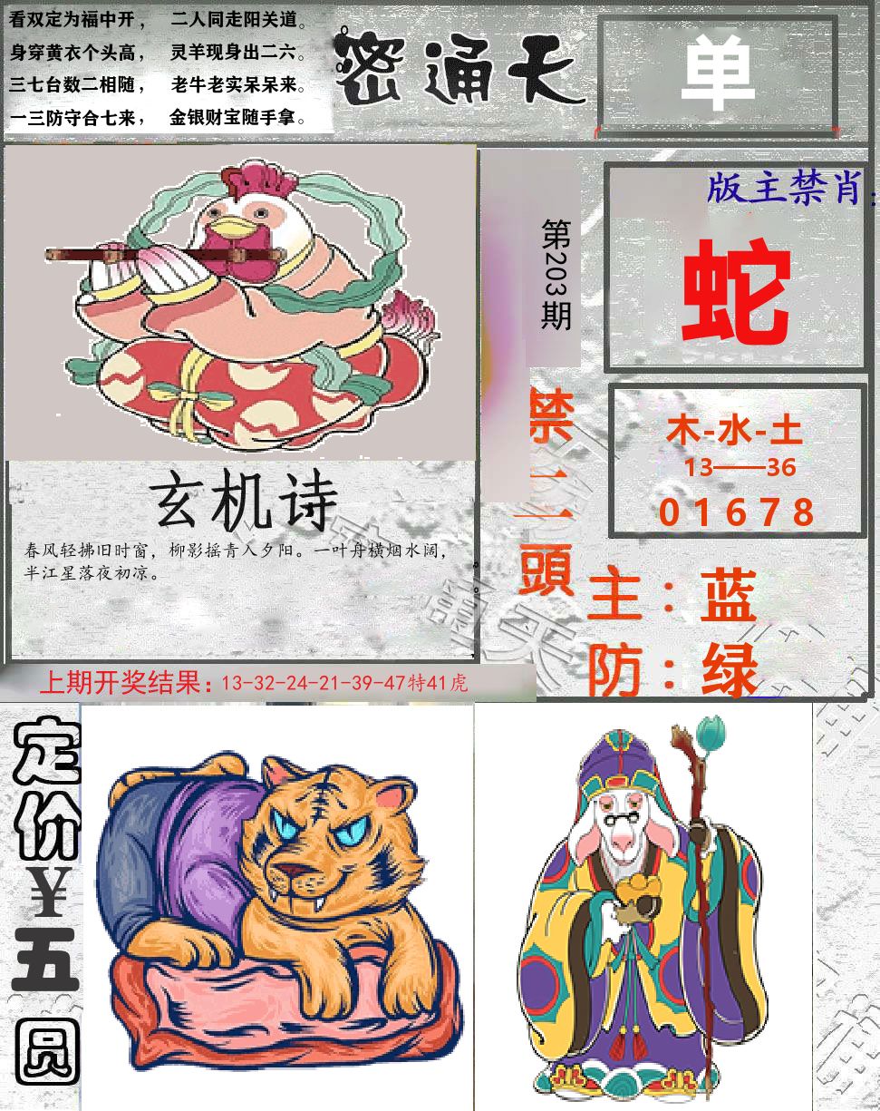 密通天 第203期