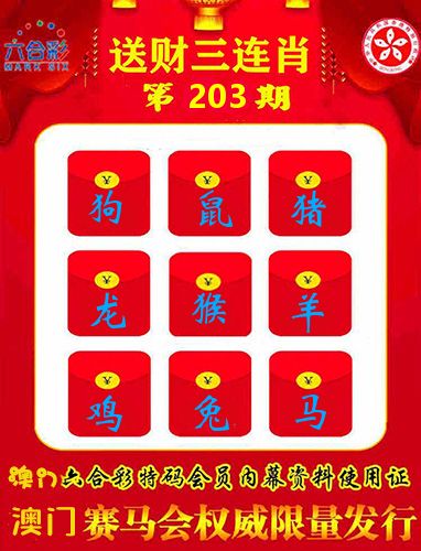送财三连肖 第203期