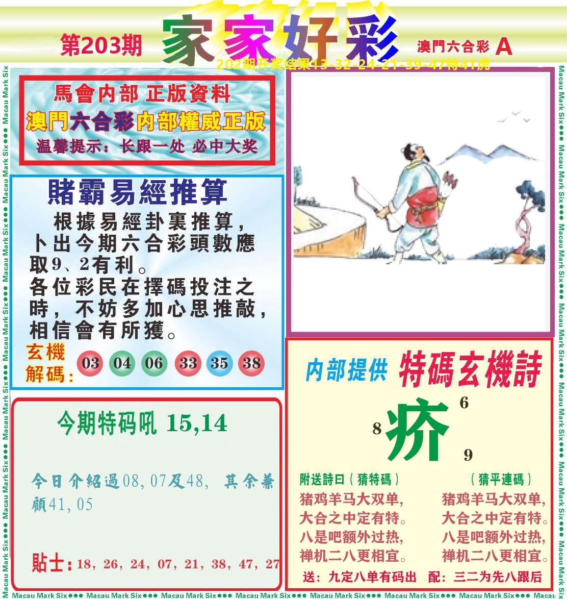 家家好彩A 第203期