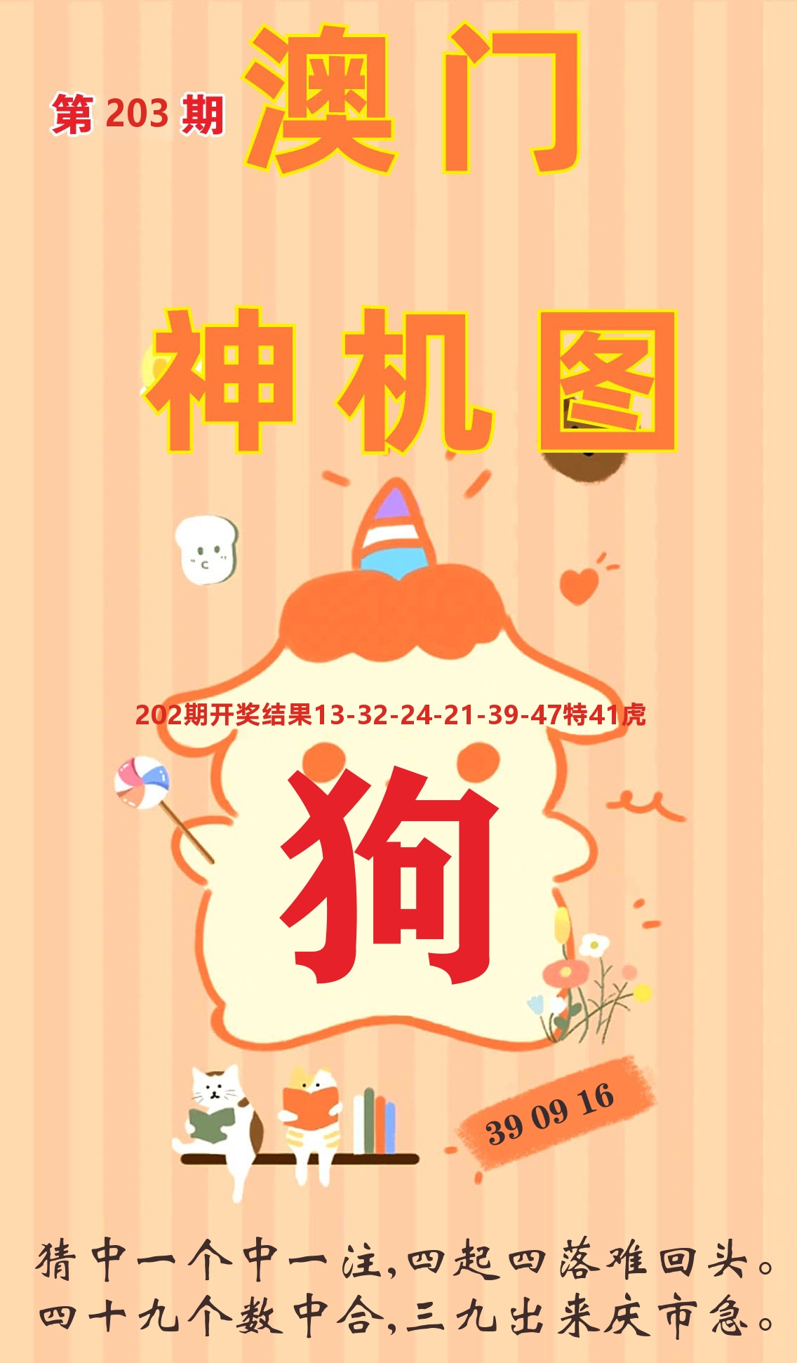 澳门赢天下C 第203期