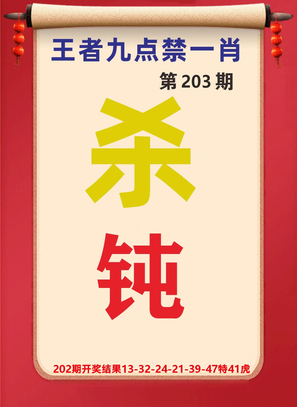 澳门天天赚B 第203期