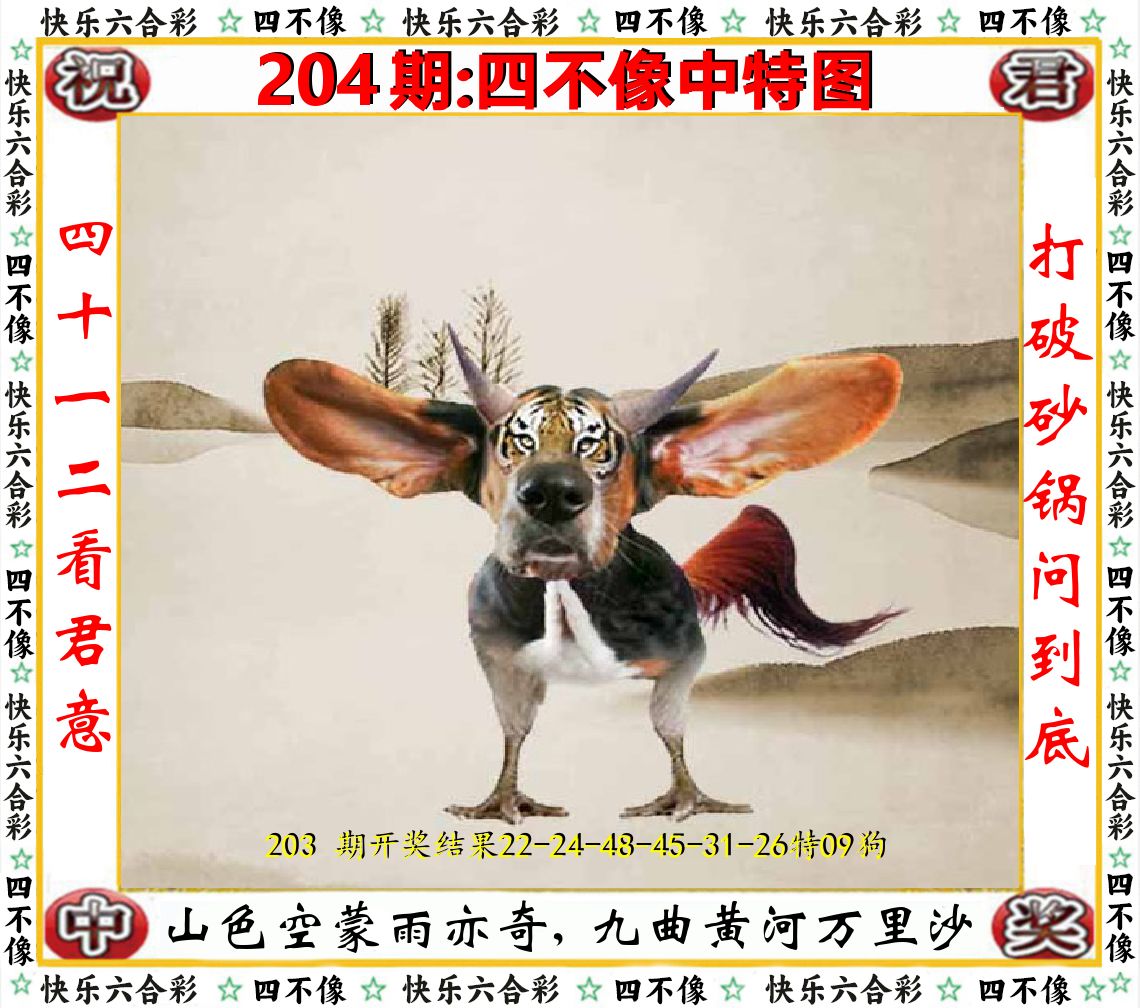 四不像中特图 第204期