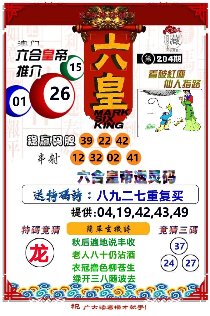 六皇 第204期