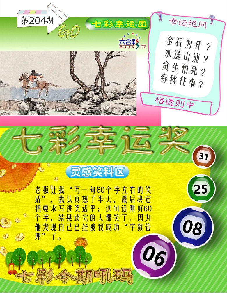 七彩幸运奖 第204期