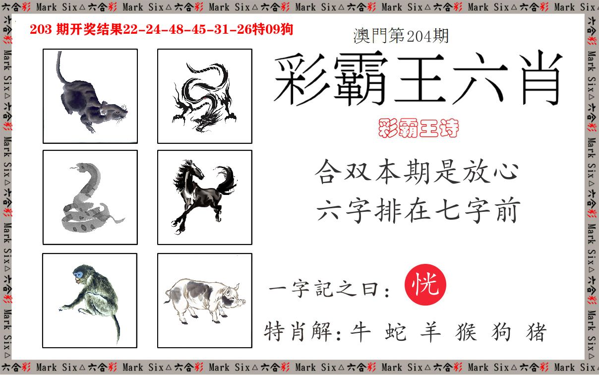 彩霸王六肖 第204期