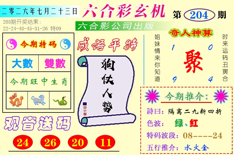 澳门六合玄机 第204期