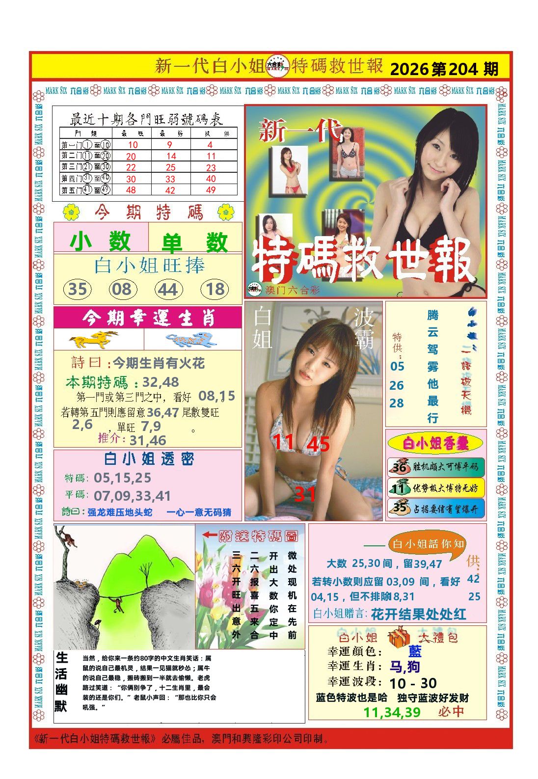 澳门特码救世报 第204期