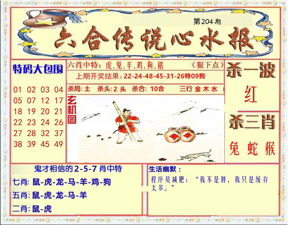 六合传说心水报 第204期