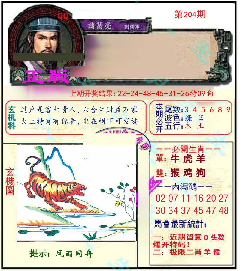 诸葛亮玄机 第204期