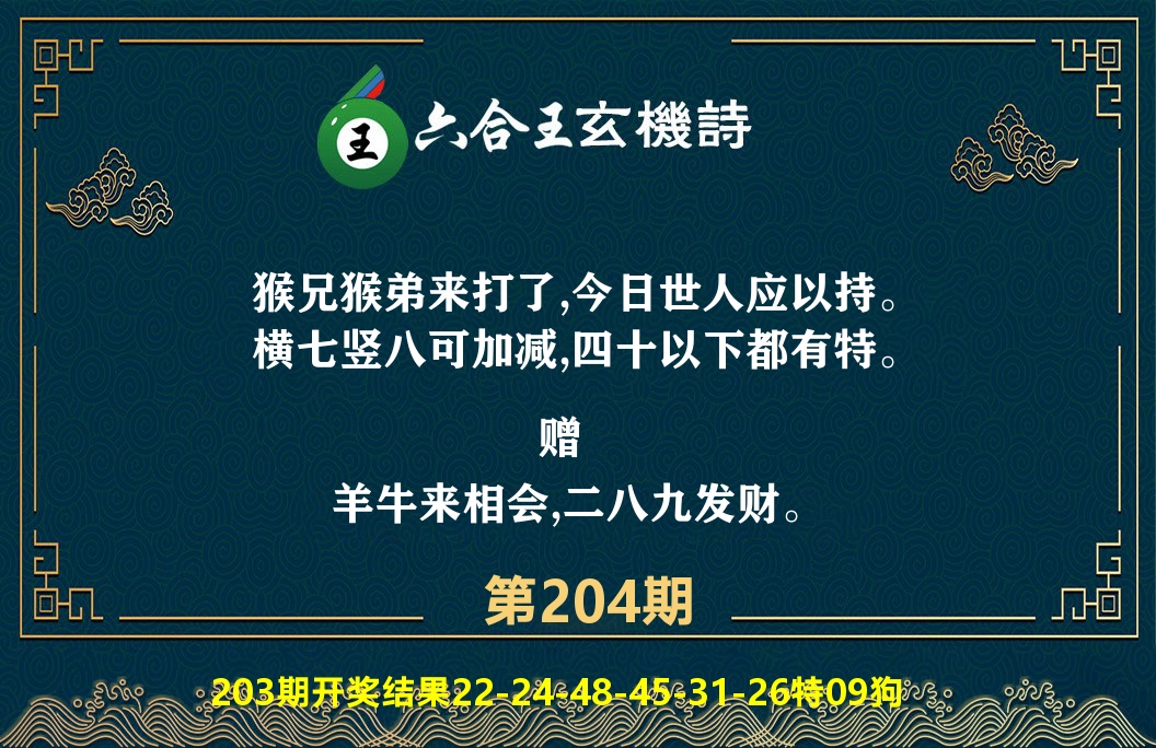 六合王玄机诗 第204期