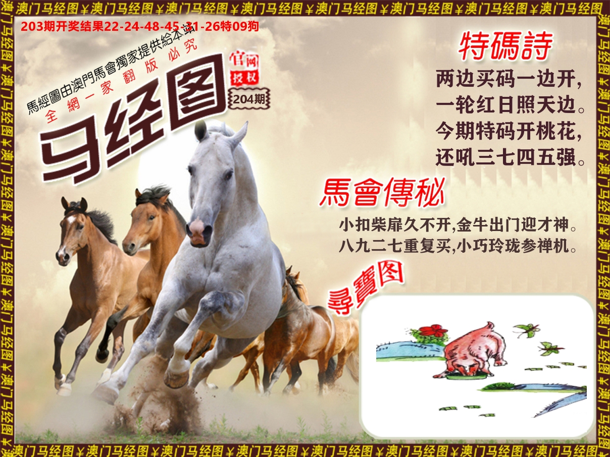 马经系列 第204期