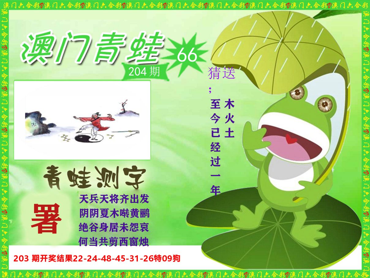 青蛙系列66 第204期