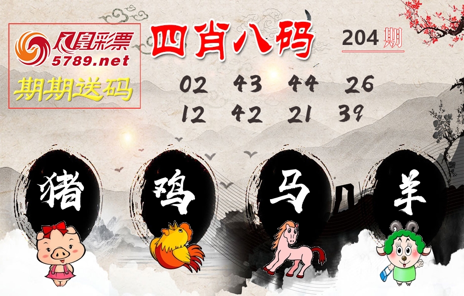 四肖八码期期送 第204期