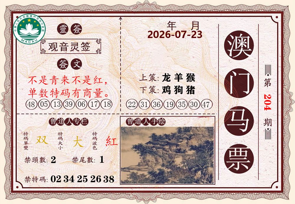 澳门马票 第204期